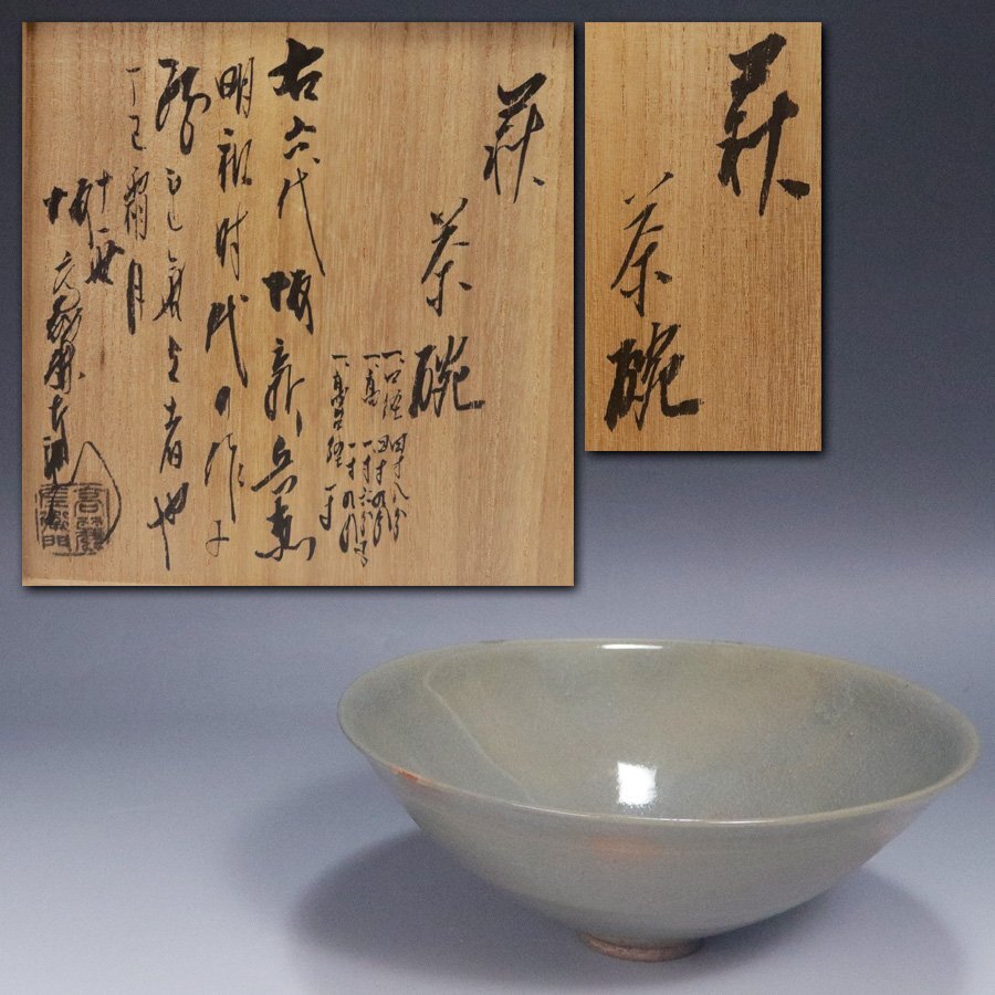 《源》【即決・送料無料】《本物保証》《江戸中期》6代 坂新兵衛 自作 古萩 時代物茶碗/11世 坂高麗左衛門 識箱入拍卖