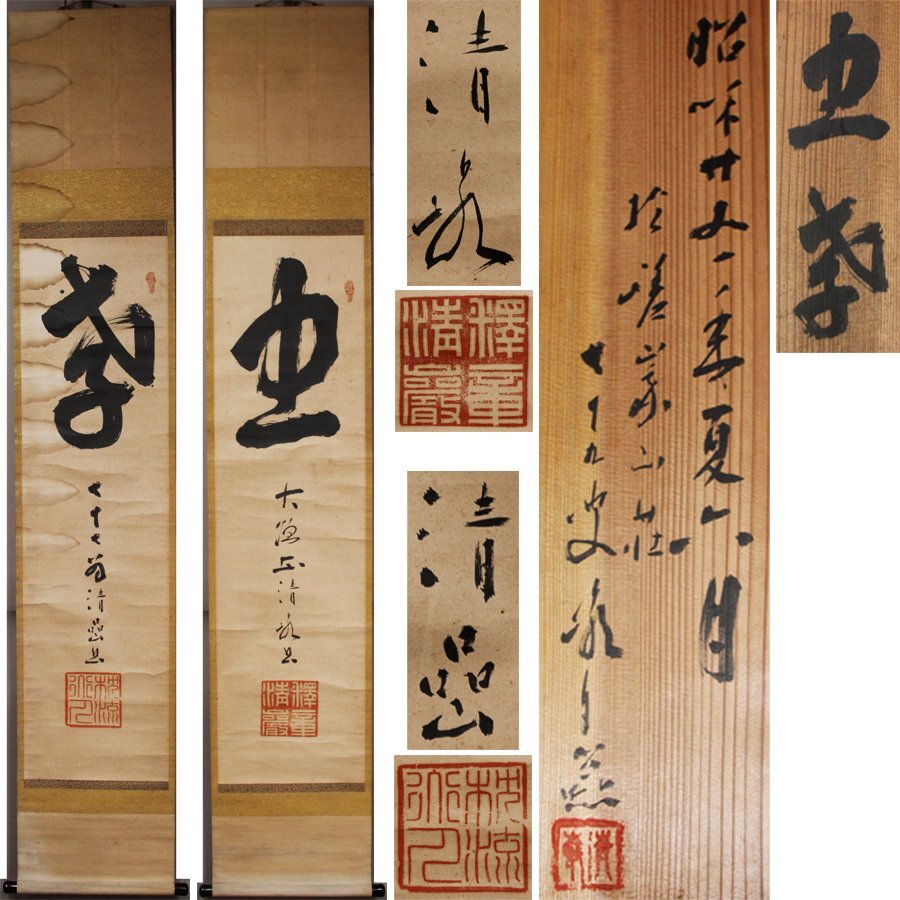 《源》【即決・送料無料】真言宗 谷内清巌 自筆「忠孝」双幅/共箱付拍卖