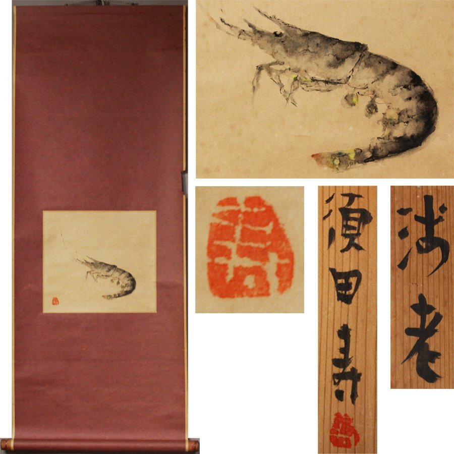 《源》【即決・送料無料】掛け軸 須田寿 筆「海老図」/共箱付拍卖