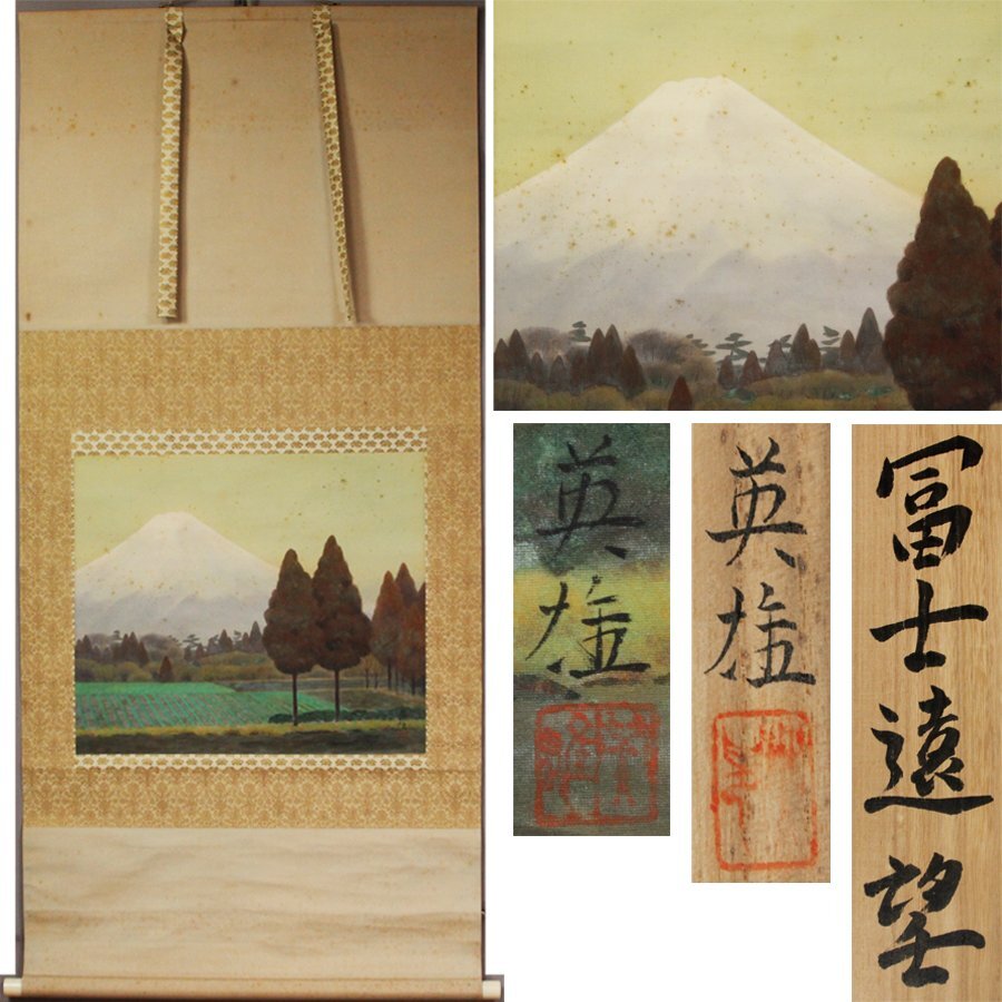 《源》【即決・送料無料】巨匠・谷口英雄 筆『富士遠望』/共箱付拍卖