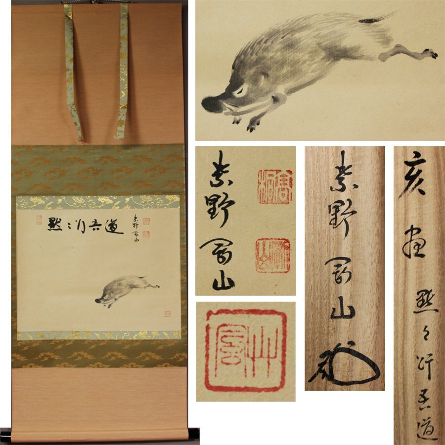 《源》【即決・送料無料】大徳寺 松永剛山 讃句「黙々行吾道」亥図/共箱付拍卖