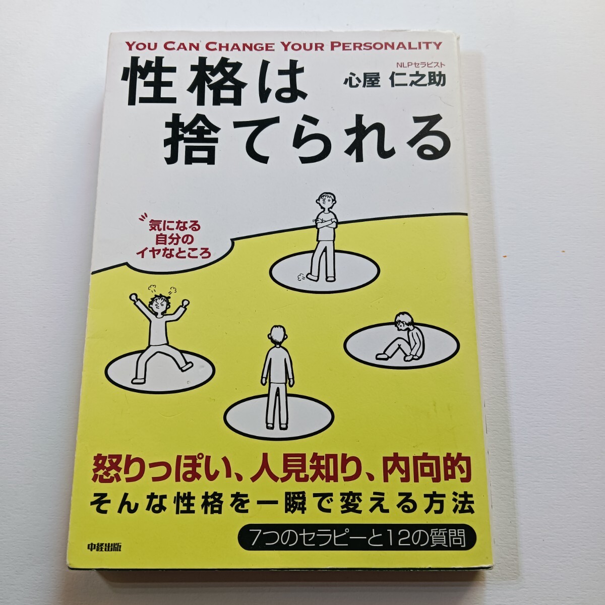 性格は捨てられる 7つのセラピーと12の質問 性格を変える7つのセラピー セラピスト 心屋 仁之助 /著 心理学 哲学 人生訓 メンタリスト拍卖