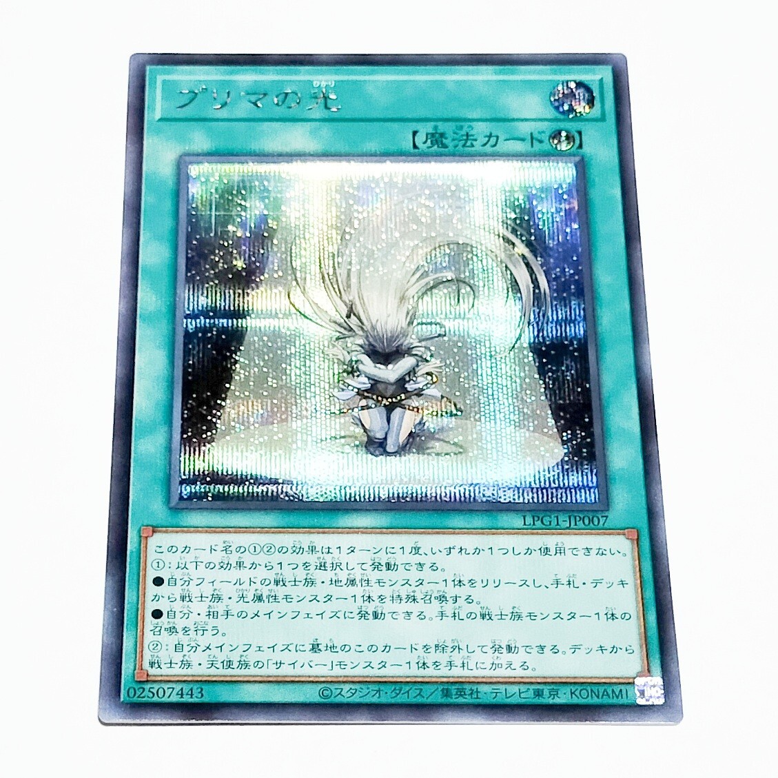 LPG1 シークレットレア プリマの光 遊戯王OCG シク サイバー・エンジェル拍卖