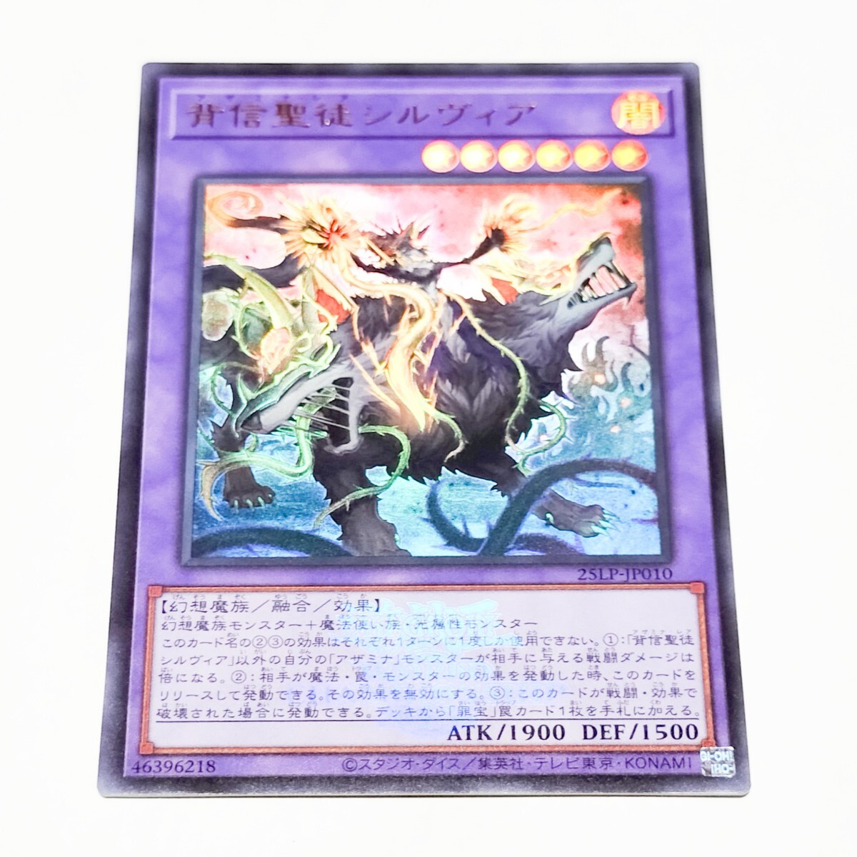 25LP WSCロゴ有 ウルトラレア 背信聖徒シルヴィア 遊戯王OCG アザミナ拍卖