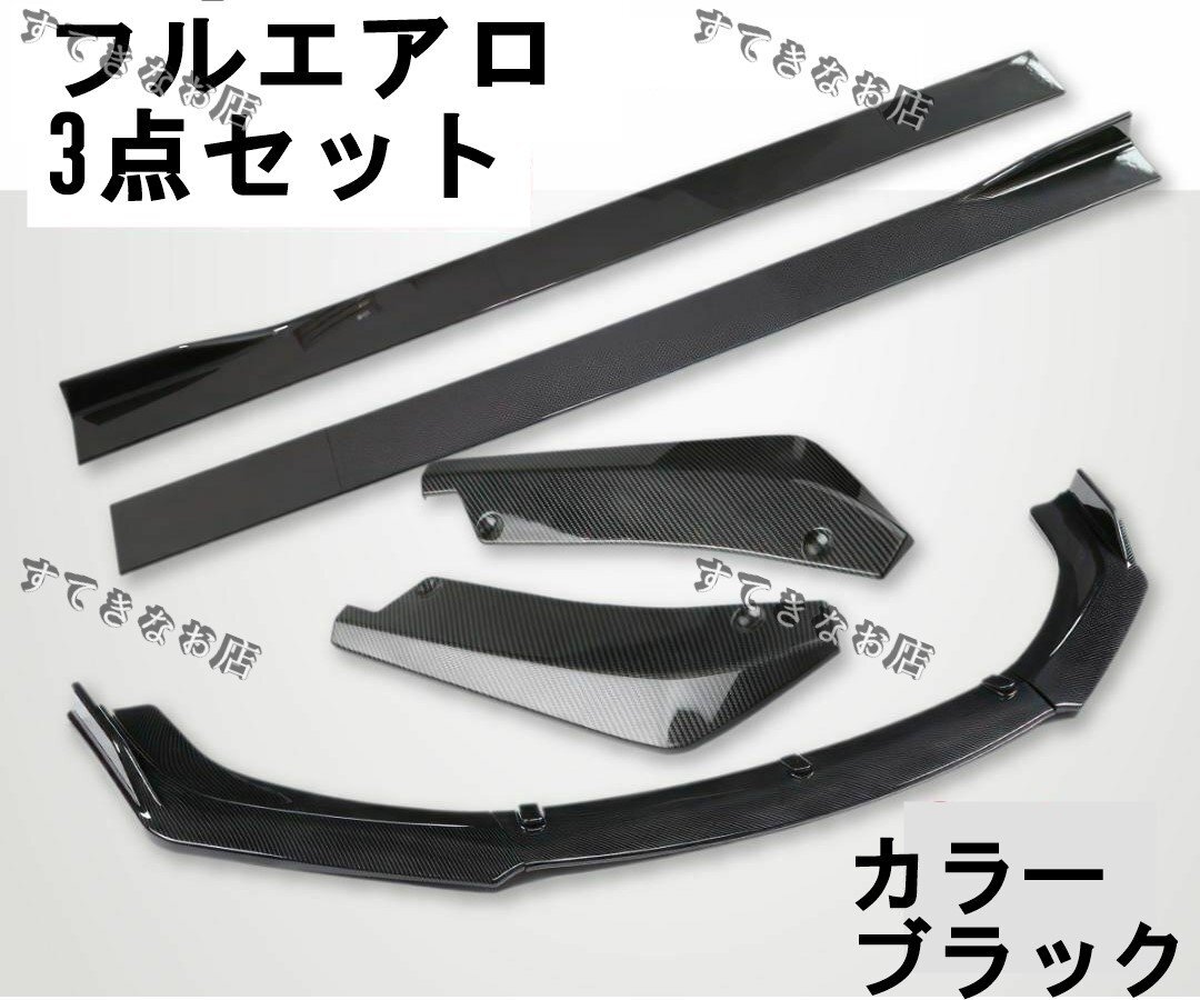 【送料無料】汎用 3点セット フルエアロ フロントリップスポイラー サイドステップ リアアンダーカナード 外装 サイドスカート ブラック拍卖