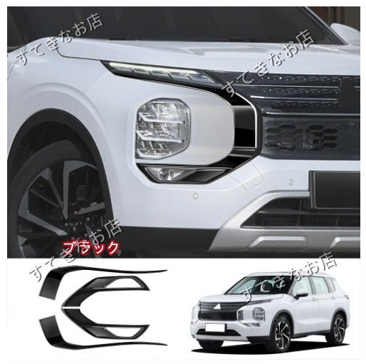 三菱 アウトランダー GN0W型 PHEV 2022- フォグランプグリルトリムストリップ拍卖