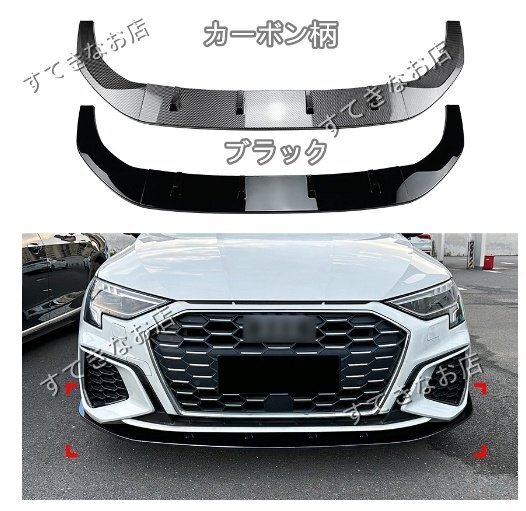 アウディ A3 8Y S3 2021- フロントバンパー リップスポイラー 2色可選拍卖