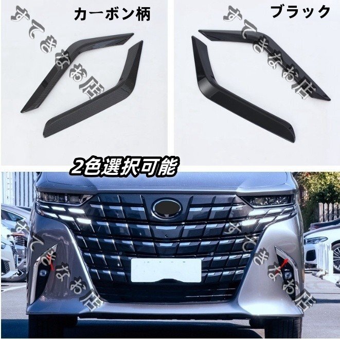 トヨタ アルファード 40系 2色選択可能 フロントフォグランプガーニッシュ 外装ABS ALPHARD 2023年-拍卖