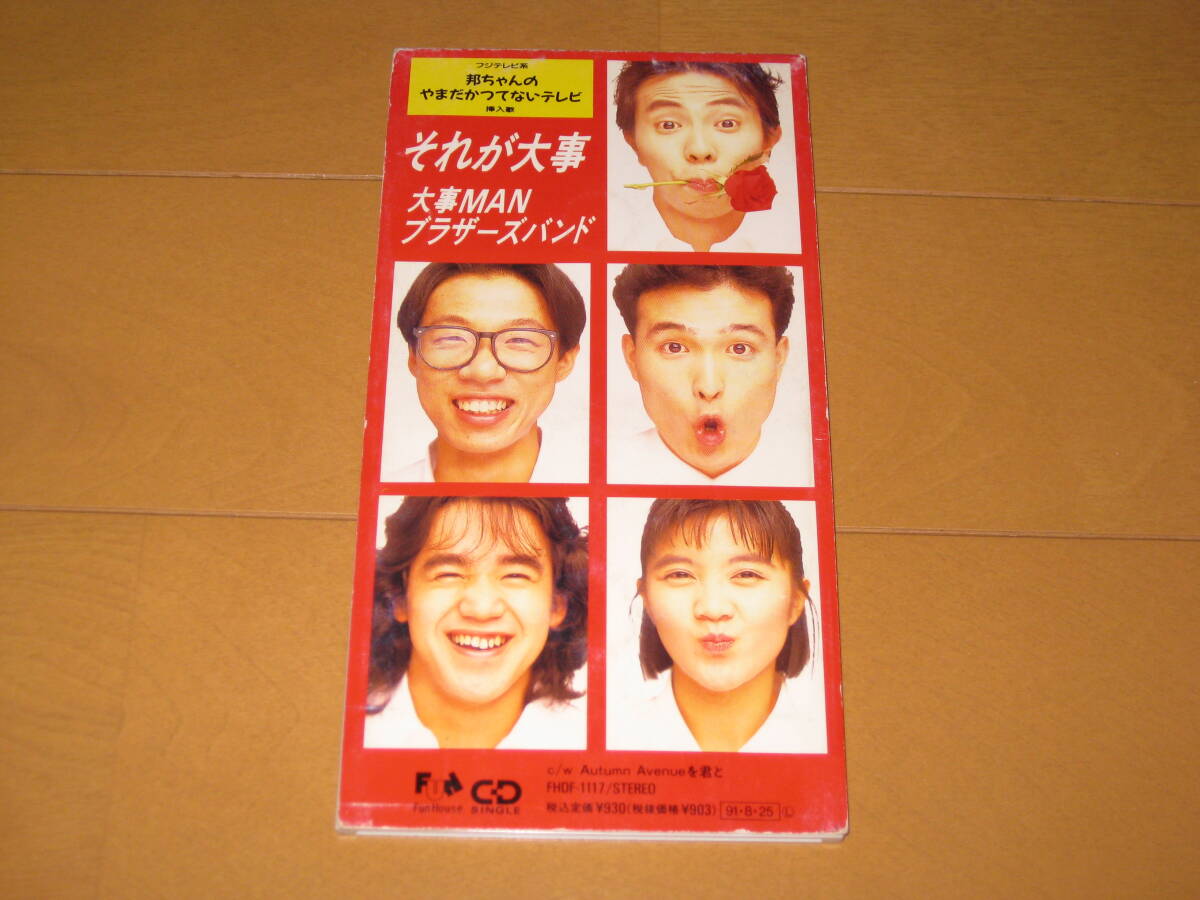 それが大事 / 大事MANブラザーズバンド 8cmシングルCD 1991年作品 FHDF-1117 ♪Autumn Avenueを君と拍卖