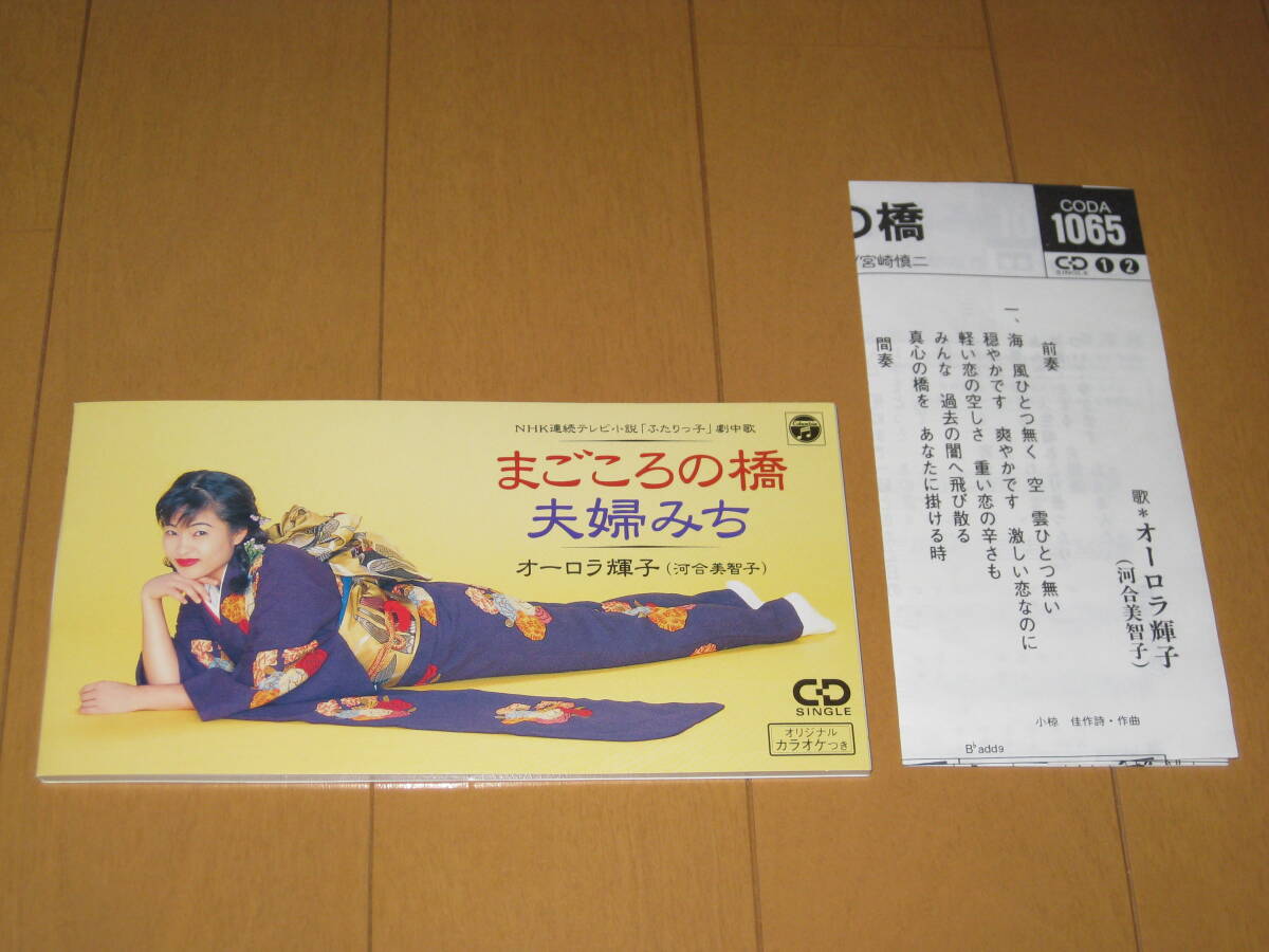 まごころの橋 / 夫婦みち 8cmシングルCD オーロラ輝子 (河合美智子) カラオケ付き 小椋佳 歌詞カード付き CODA-1065 「ふたりっ子」劇中歌拍卖