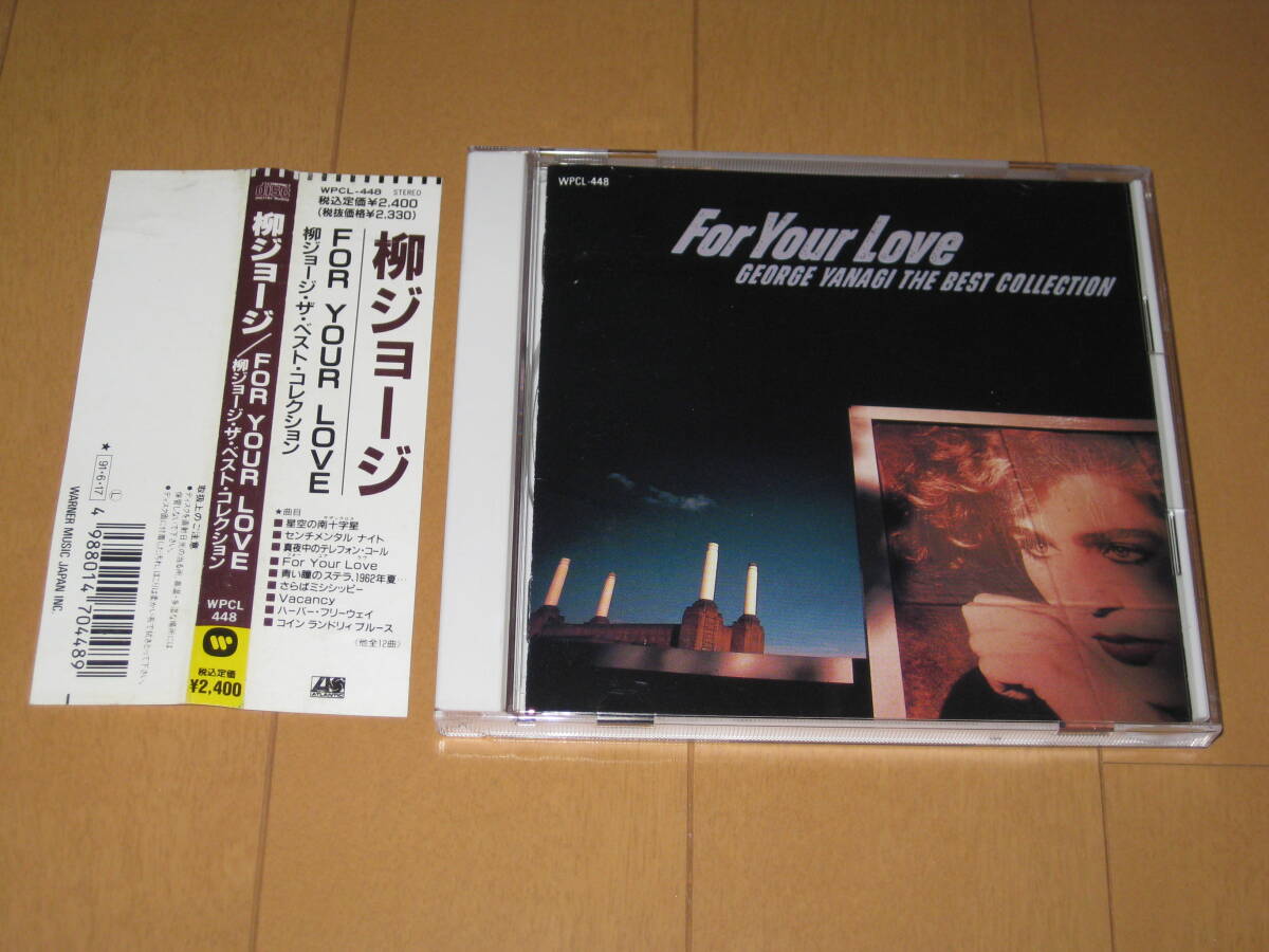 FOR YOUR LOVE 柳ジョージ・ザ・ベスト・コレクション 帯付 WPCL-448 GEORGE YANAGI THE BEST COLLECTION フォー・ユア・ラヴ 拍卖