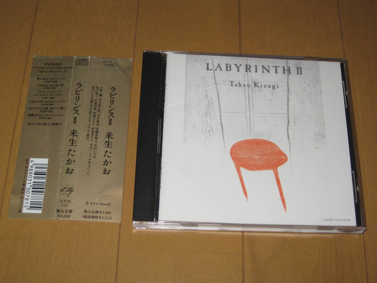 ラビリンスⅡ 来生たかお LABYRINTHⅡ 帯付 KTCR-1127 ♪With♪ひと月ののち♪めざめ♪すべて霧の中♪いとしい あした♪罪な雨♪シルエット拍卖