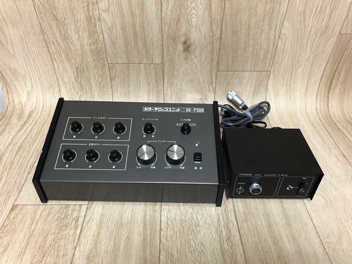 中古 Victor AC ADAPTER GS-1000とカラーテロップユニットGU-P300セット通電確認済み/動作未確認/現状渡し/ジャンク拍卖