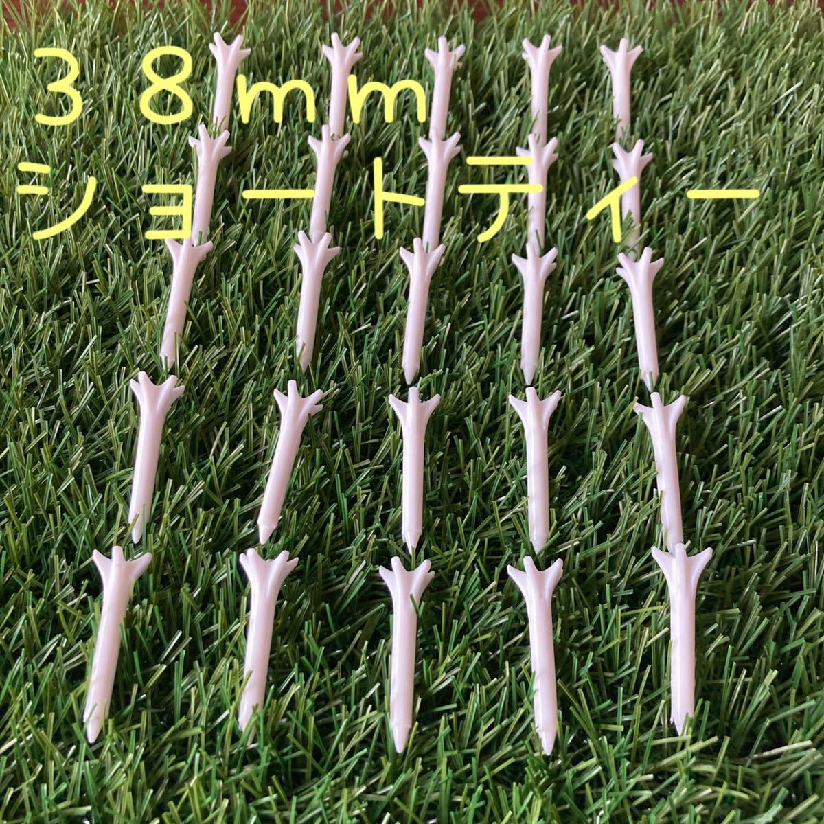 ショートティー 38mm 25本セット 新品!拍卖