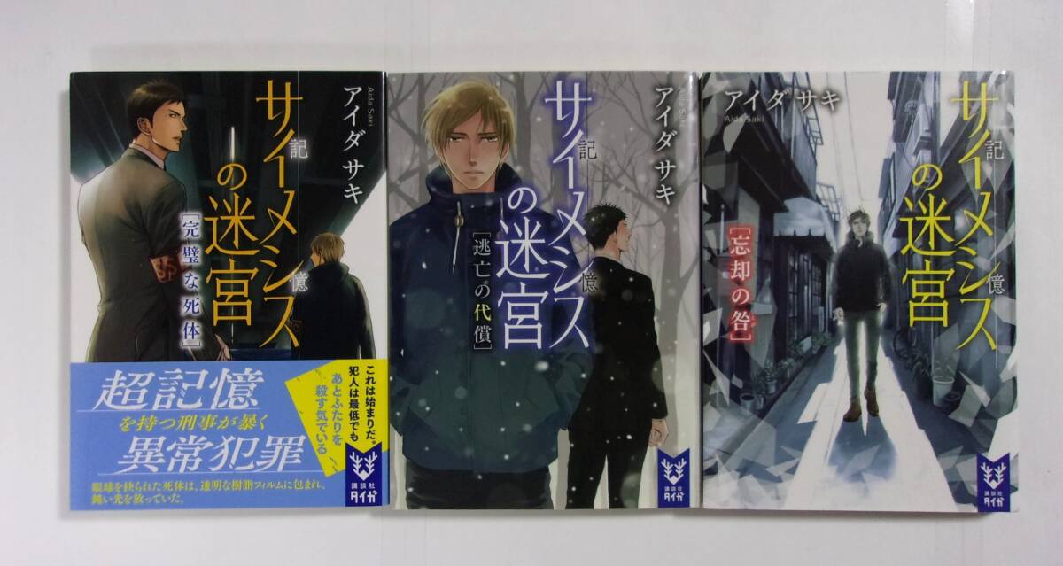 【文庫】【全初版】 サイメシスの迷宮 完璧な死体/逃亡の代償/忘却の咎 3冊セット アイダサキ/講談社タイガ 記憶の迷宮拍卖