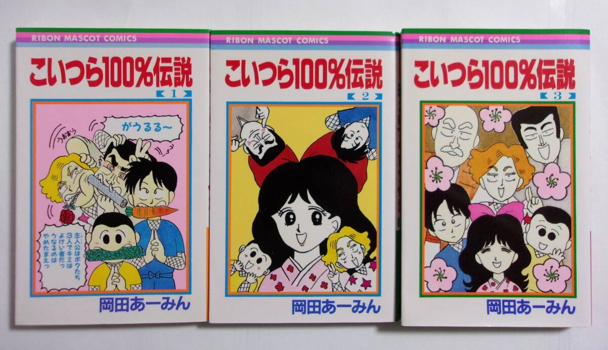 こいつら100%伝説 全3巻 岡田あーみん/集英社 りぼんマスコットコミックス拍卖
