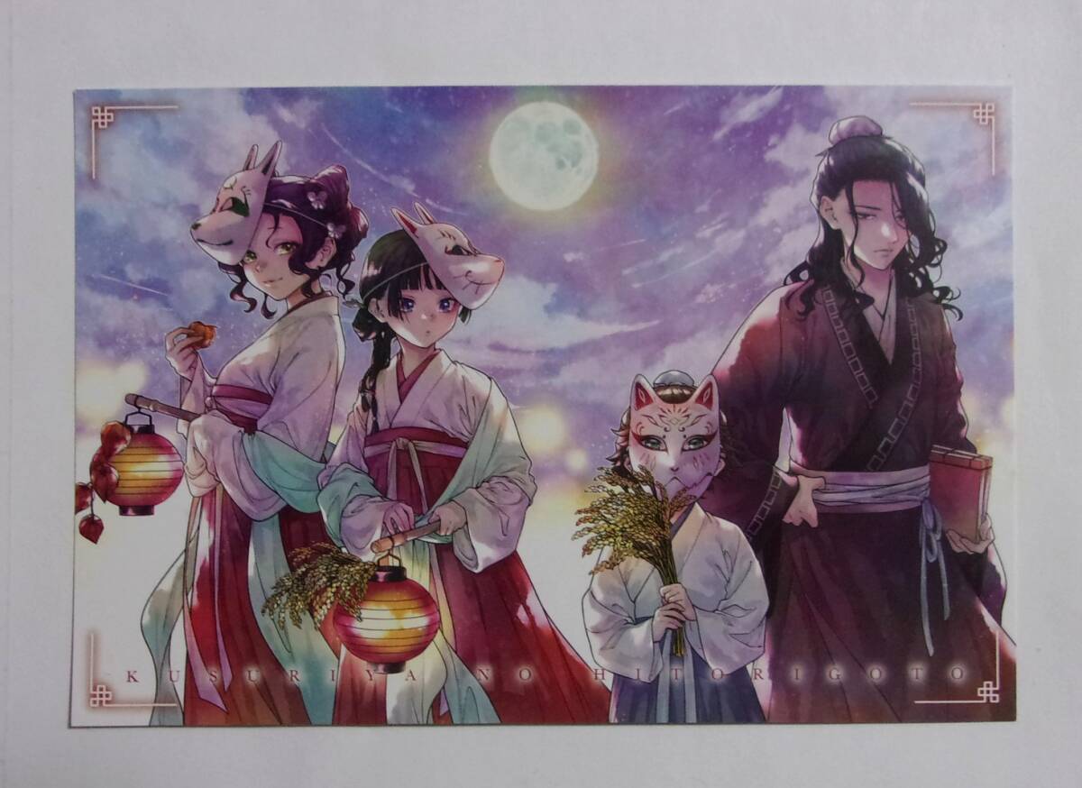 【ポストカード】【フェア参加書店購入特典】 薬屋のひとりごと コミックス15巻特典 日向夏・ねこクラゲ・七緒一綺/SQUARE ENIX 非売品拍卖