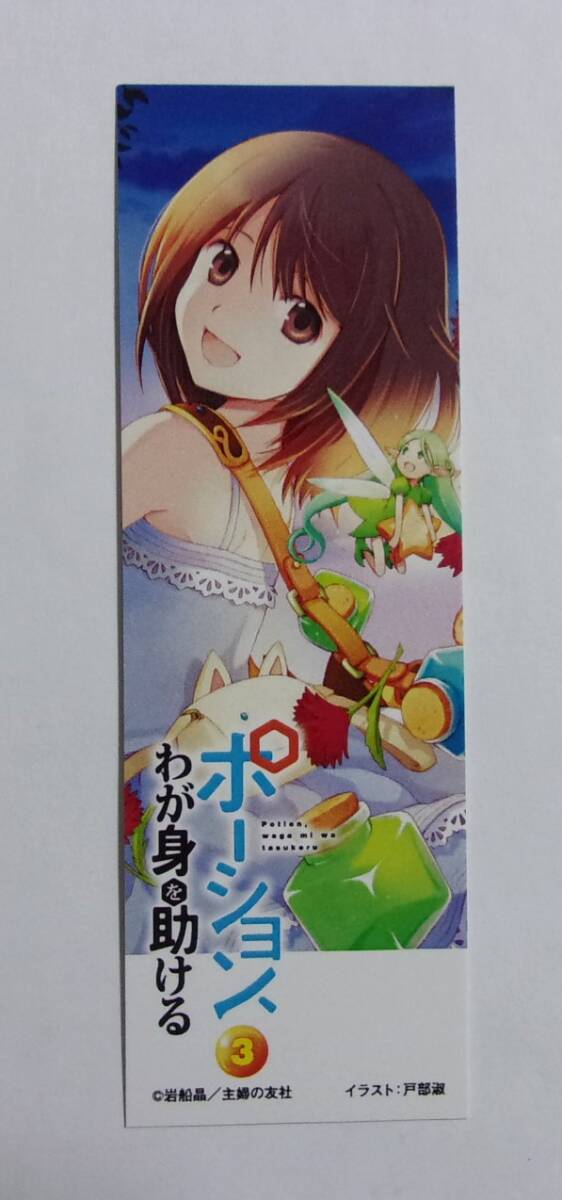 【しおり】 ポーション、わが身を助ける 小説3巻購入特典 岩船晶/主婦の友社 イラスト/戸部淑 ヒーロー文庫拍卖
