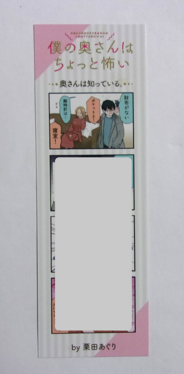 【両面しおり】【モーニング春のいい夫婦フェア特典】 僕の奥さんはちょっと怖い コミックス購入特典 栗田あぐり/講談社 4コママンガ拍卖