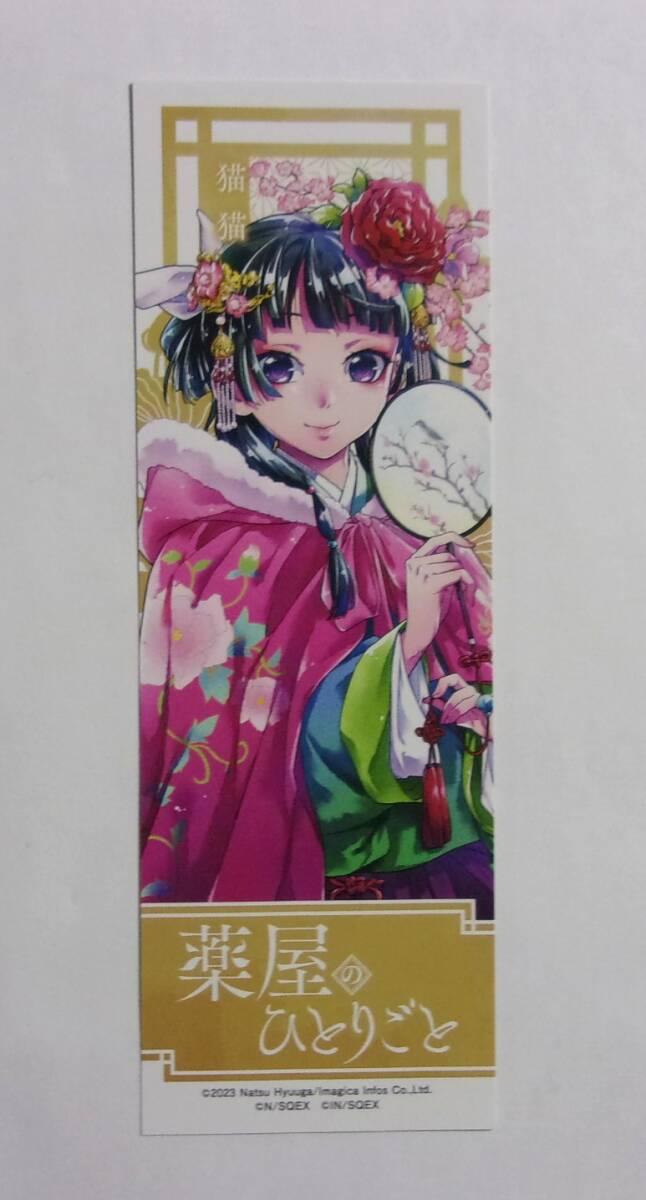 【しおり】【全国フェア参加書店購入特典】 薬屋のひとりごと コミックス12巻特典 日向夏・ねこクラゲ・七緒一綺/SQUARE ENIX 非売品拍卖