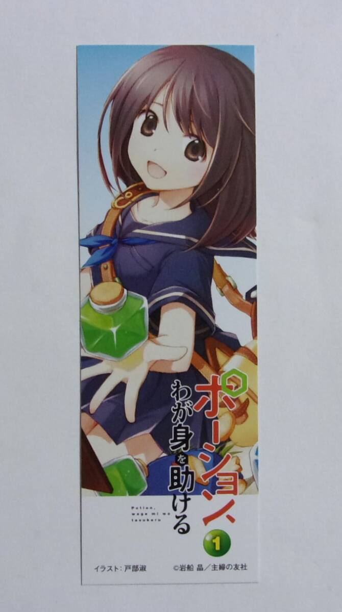 【しおり】 ポーション、わが身を助ける 小説1巻購入特典 岩船晶/主婦の友社 イラスト/戸部淑 ヒーロー文庫拍卖
