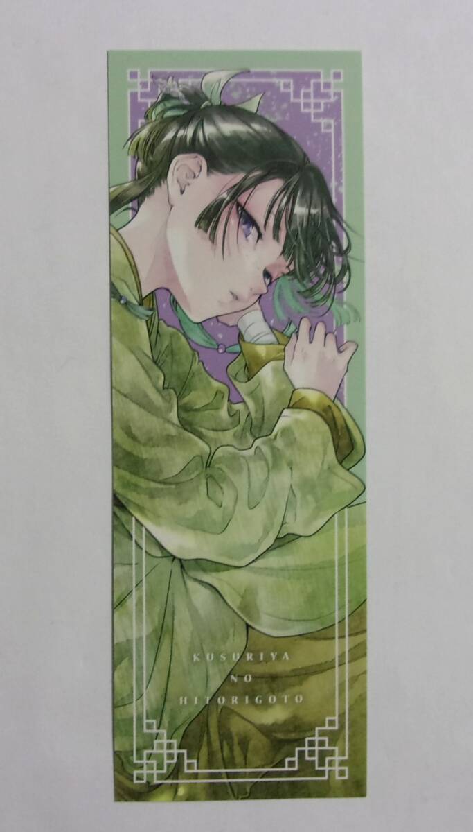 【しおり】【TSUTAYA購入特典】 薬屋のひとりごと コミックス14巻特典 日向夏・ねこクラゲ・七緒一綺/SQUARE ENIX 非売品拍卖