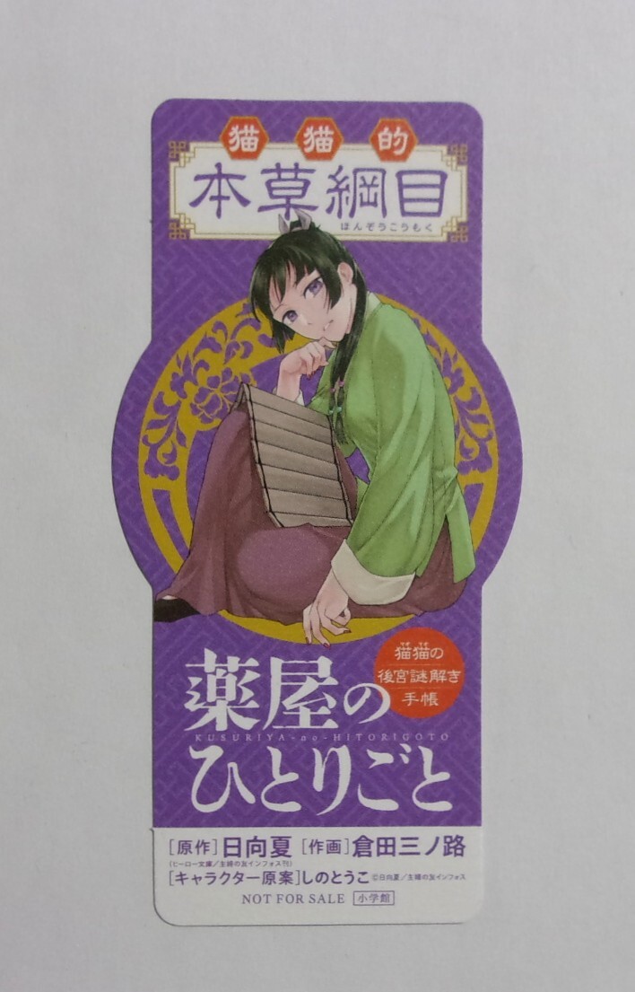 【しおり】 薬屋のひとりごと 猫猫の後宮謎解き手帳 コミックス購入特典 「白粉花 オシロイバナ」 日向夏/倉田三ノ路 猫猫的本草綱目拍卖