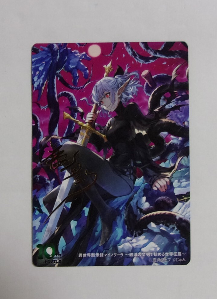 【箔押し著者サイン入りキャラクターカード】 異世界黙示録マイノグーラ 鹿角フェフ・じゅん 【GCノベルズ10周年記念フェア第二弾】特典拍卖