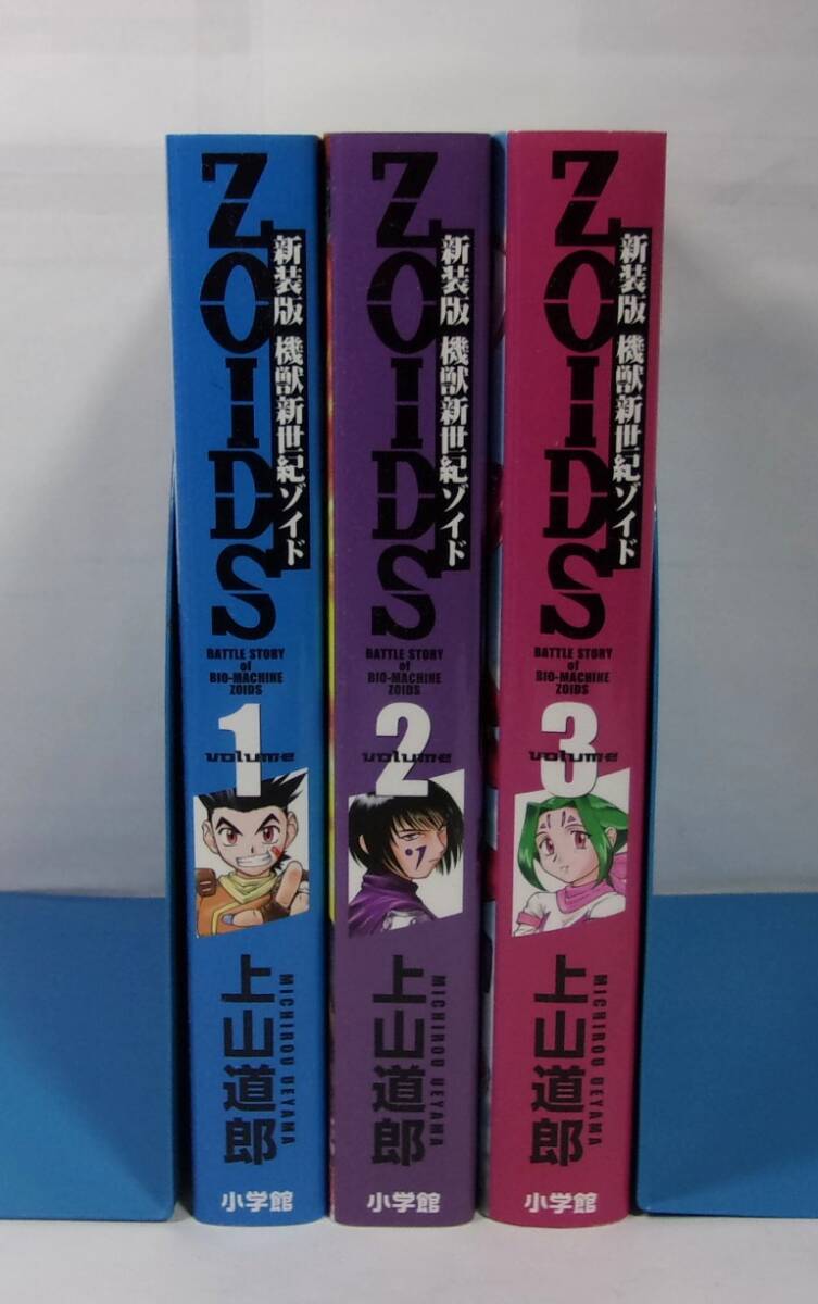 新装版 機獣新世紀ゾイド ZOIDS 全3巻 上山道郎/小学館 BATTLE STORY of BIO-MACHINE ZOIDS拍卖