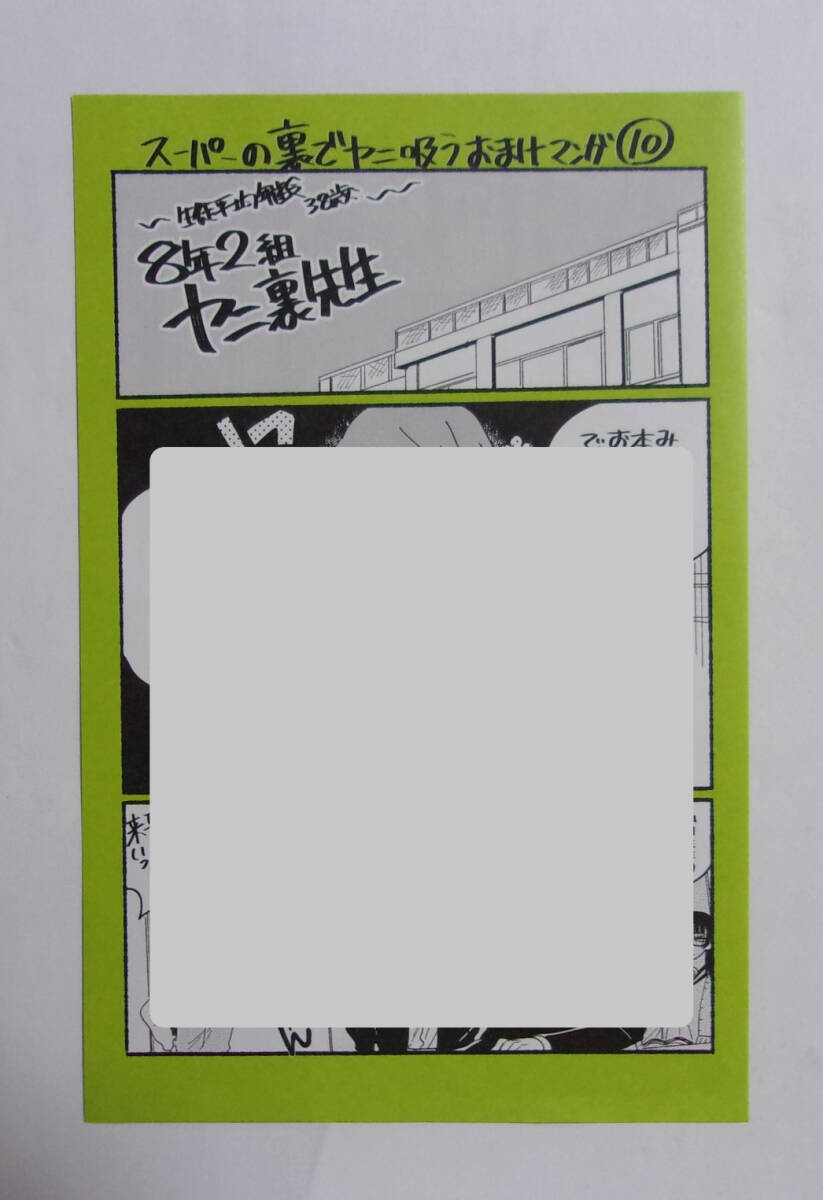 【4Pリーフレット】【TSUTAYA限定購入特典】 スーパーの裏でヤニ吸うふたり 3巻特典「おまけマンガ⑩」 地主/SQUARE ENIX 非売品拍卖