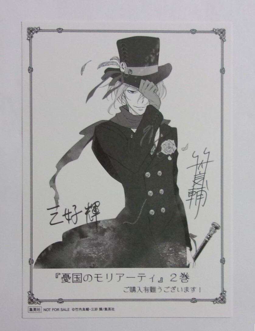 【イラストカード】 憂国のモリアーティ 2巻購入特典 竹内良輔・三好輝/集英社 非売品拍卖