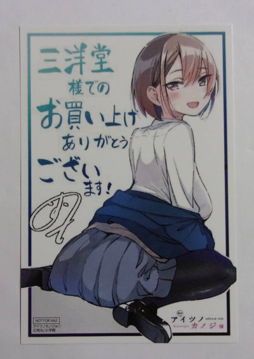 【イラストカード】【三洋堂書店購入特典】 アイツノカノジョ 1巻特典 肉丸/小学館 非売品拍卖