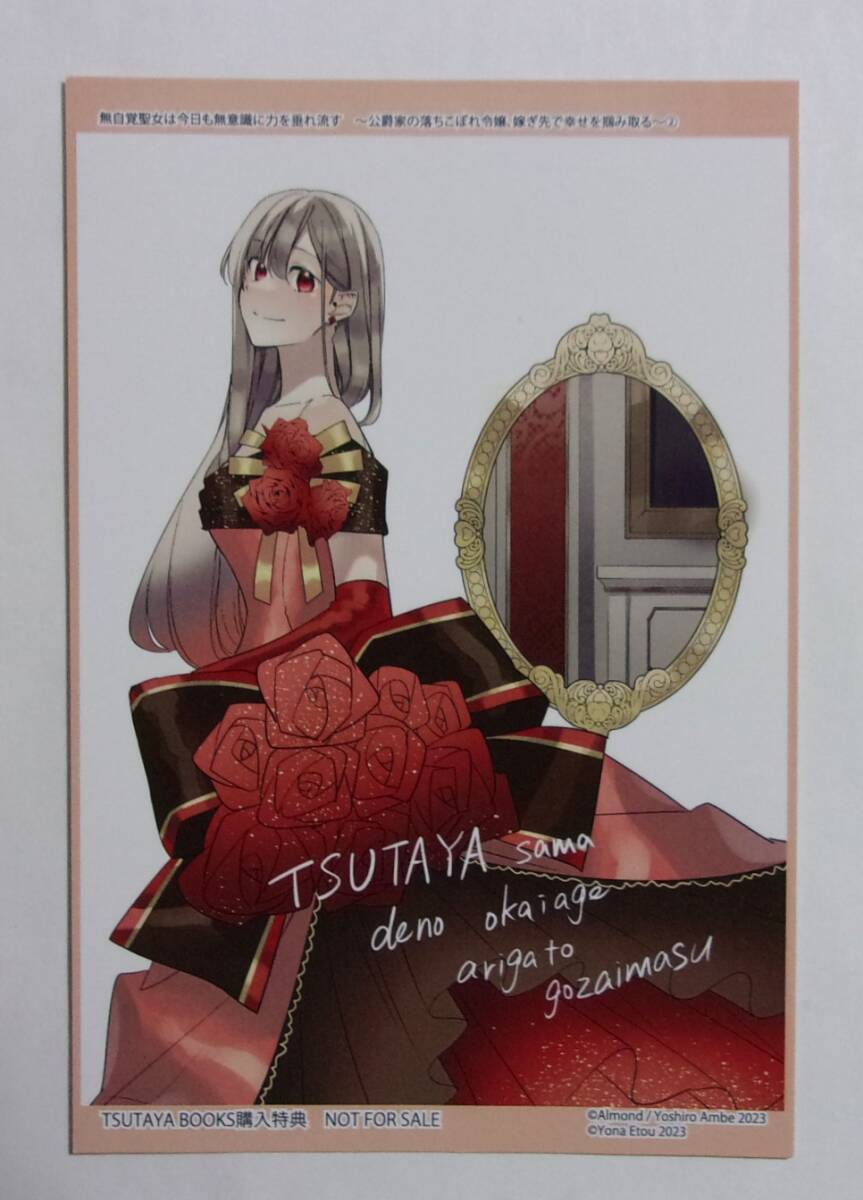 【イラストカード】【TSUTAYA BOOKS購入特典】 無自覚聖女は今日も無意識に力を垂れ流す 公爵家の落ちこぼれ令嬢 2巻特典 えとうヨナ拍卖