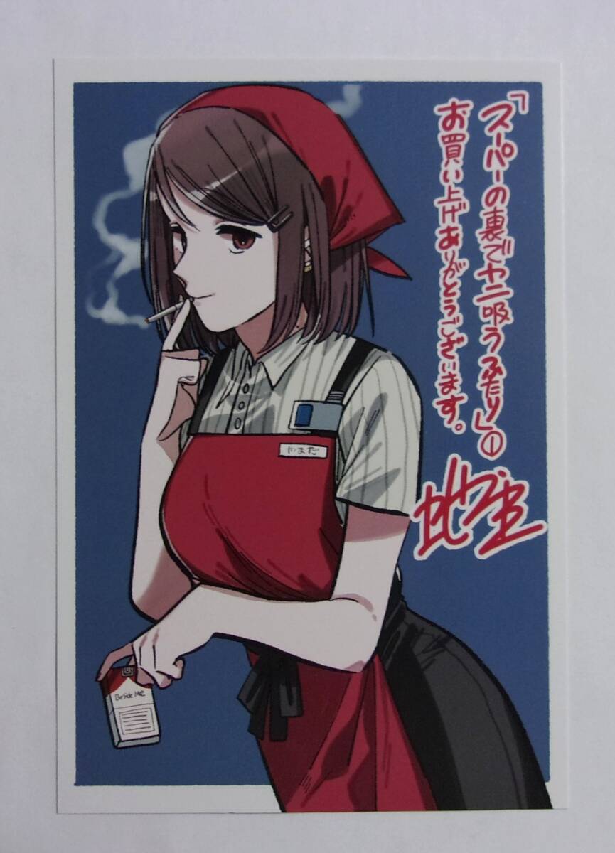 【ポストカード】【フェア参加書店購入特典】 スーパーの裏でヤニ吸うふたり 1巻特典 地主/SQUARE ENIX 非売品 検イラストカード拍卖