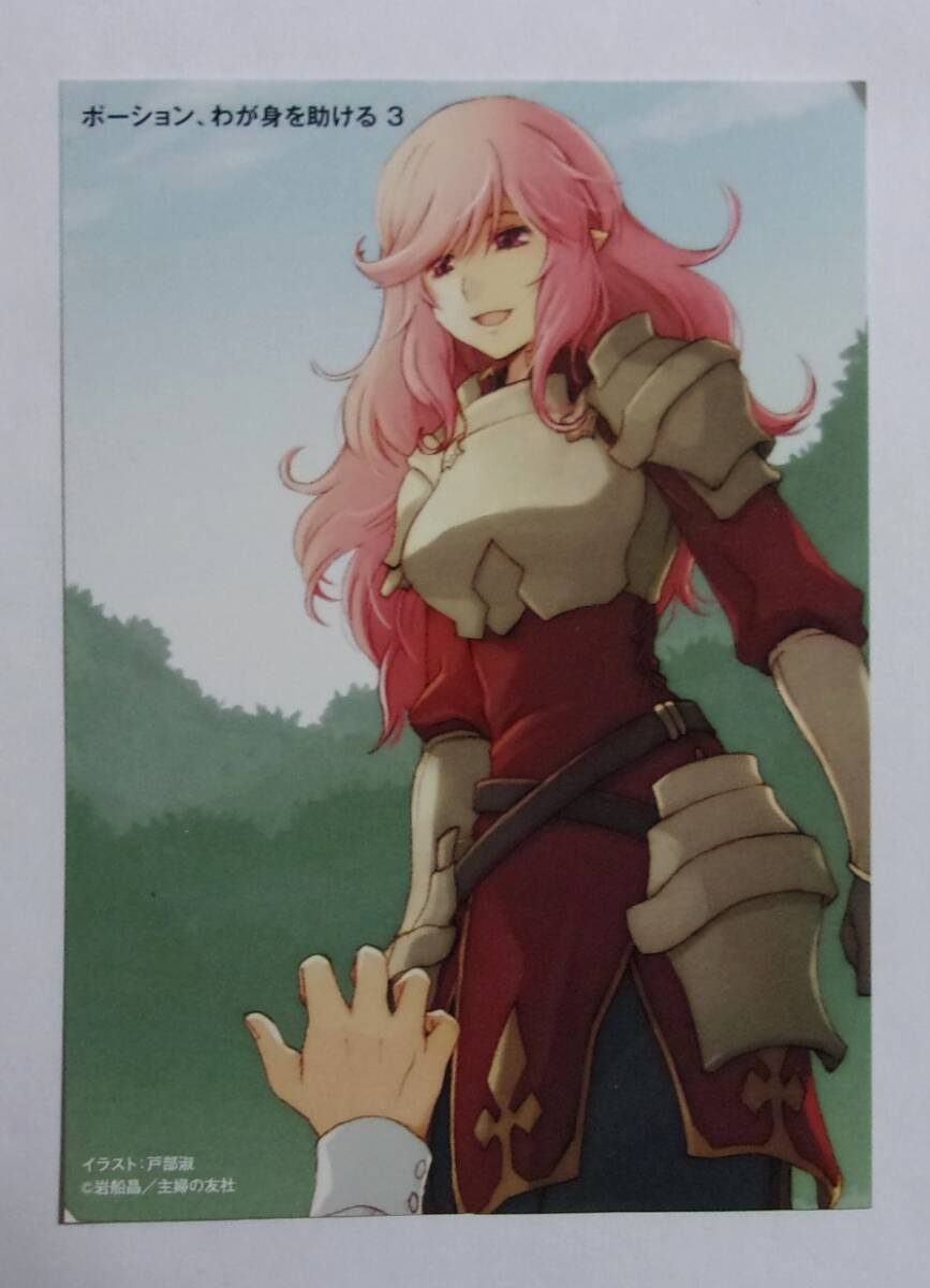 【イラストカード】【とらのあな購入特典】 ポーション、わが身を助ける 小説3巻初回限定特典 岩船晶/戸部淑 主婦の友社/ヒーロー文庫拍卖