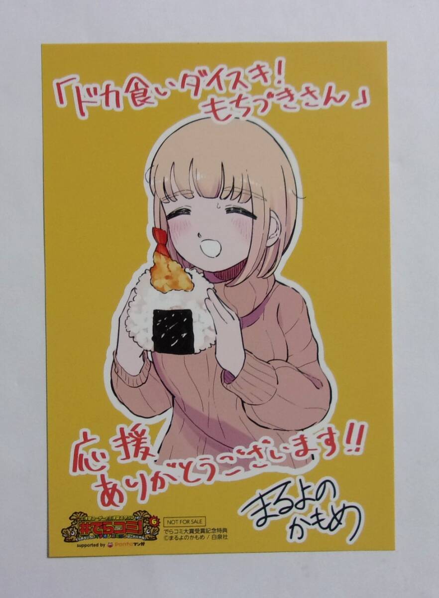 【イラストカード】【三洋堂書店購入特典】 ドカ食いダイスキ!もちづきさん 1巻特典 まるよのかもめ でらコミ6大賞受賞記念フェア拍卖