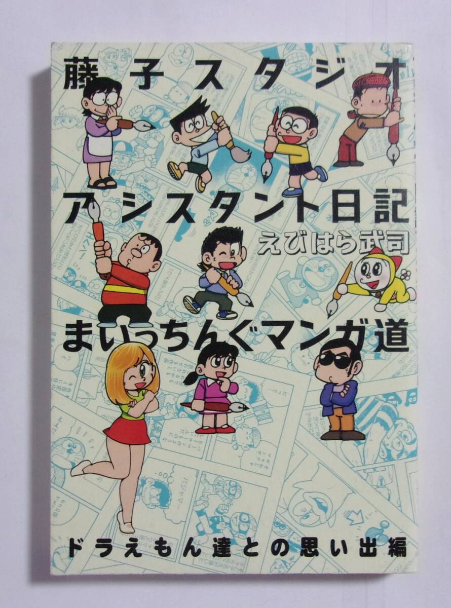 藤子スタジオアシスタント日記 まいっちんぐマンガ道 ドラえもん達との思い出編 えびはら武司/竹書房 2018/12初版第1刷拍卖