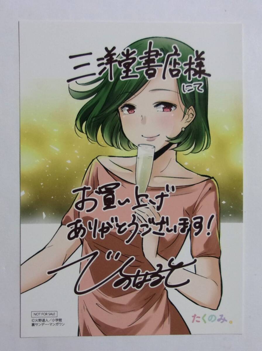 【イラストカード】【三洋堂書店購入特典】 たくのみ。 2巻特典 火野遥人/小学館 非売品拍卖