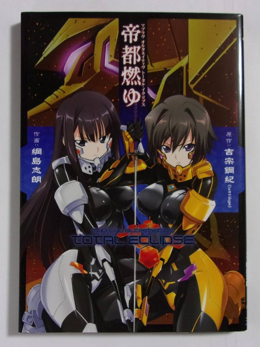 マブラヴ オルタネイティヴ トータル・イクリプス 帝都燃ゆ 原作:吉宗鋼紀/作画:綱島志朗 電撃コミックス 2013/05初版拍卖