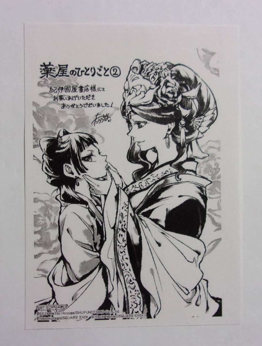 【ペーパー】【紀伊國屋書店購入特典】 薬屋のひとりごと コミックス2巻特典 日向夏・ねこクラゲ・七緒一綺/SQUARE ENIX 非売品拍卖