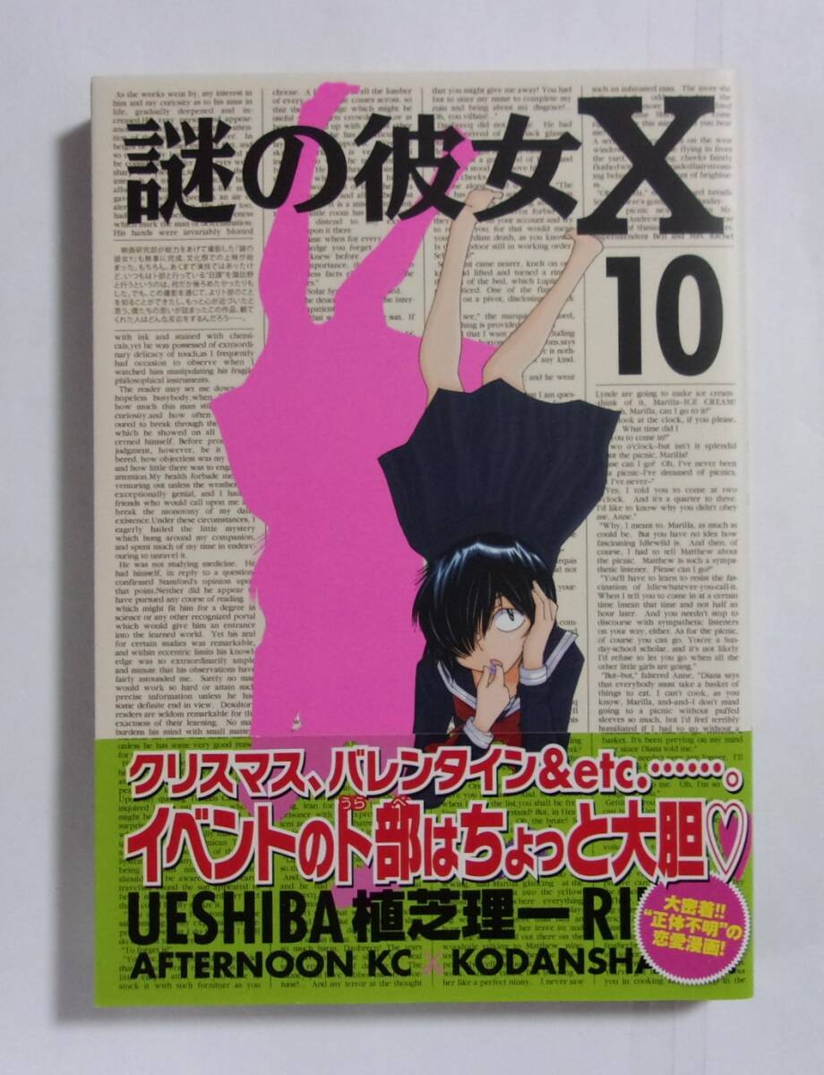 【初版・帯付き】 謎の彼女X 10巻 植芝理一/講談社 アフタヌーンKC 2013/05第1刷拍卖