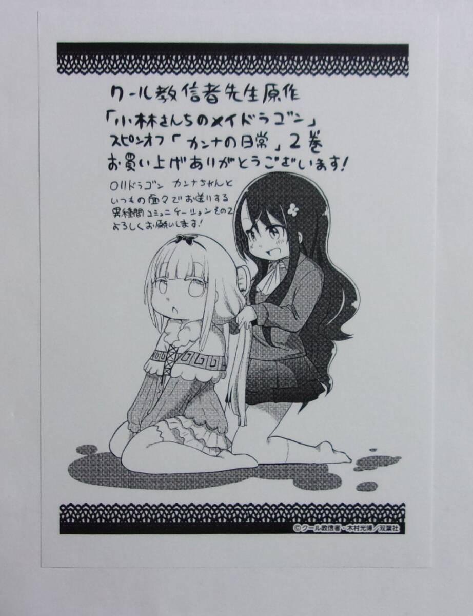 【ペーパー】【一般書店購入特典】 小林さんちのメイドラゴン カンナの日常 2巻特典 クール教信者・木村光博/双葉社拍卖