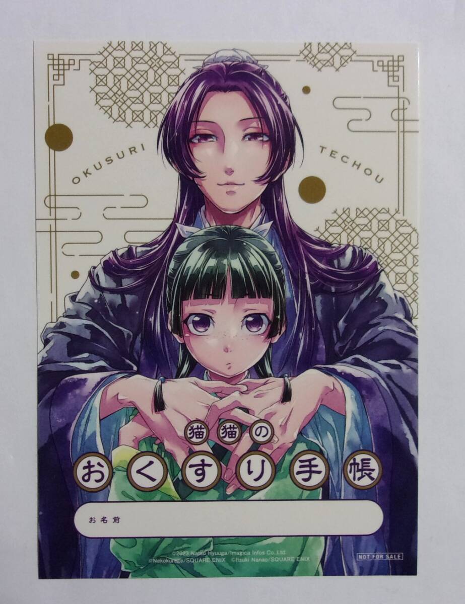 【おくすり手帳 ステッカー】【TSUTAYA購入特典】 薬屋のひとりごと コミックス12巻特典 日向夏/ねこクラゲ/七緒一綺 SQUARE ENIX シール拍卖