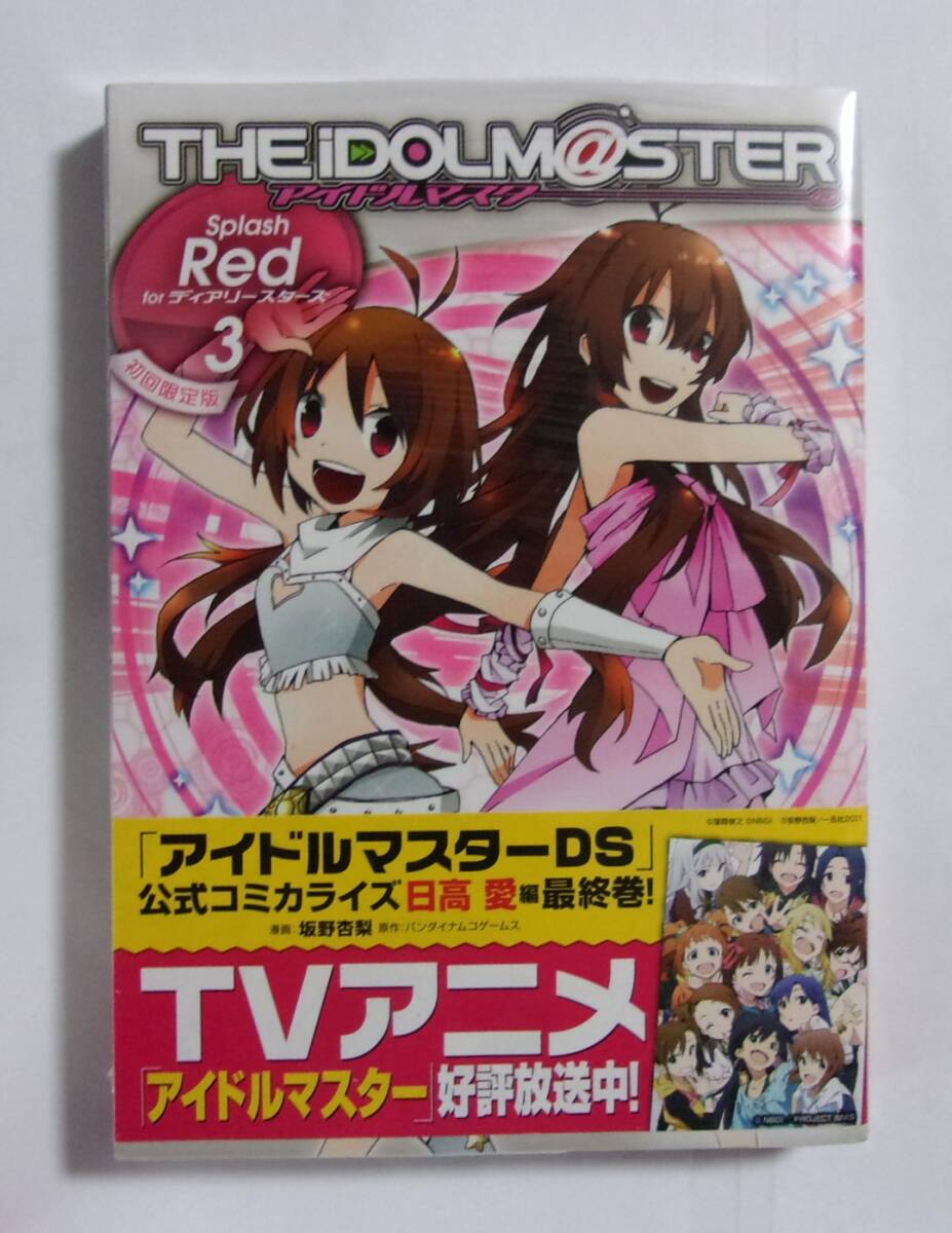 【初回限定版】 アイドルマスター Splash Red for ディアリースターズ 日高愛 編 3巻 ドラマCD付き アイドルマスターDS公式コミカライズ拍卖