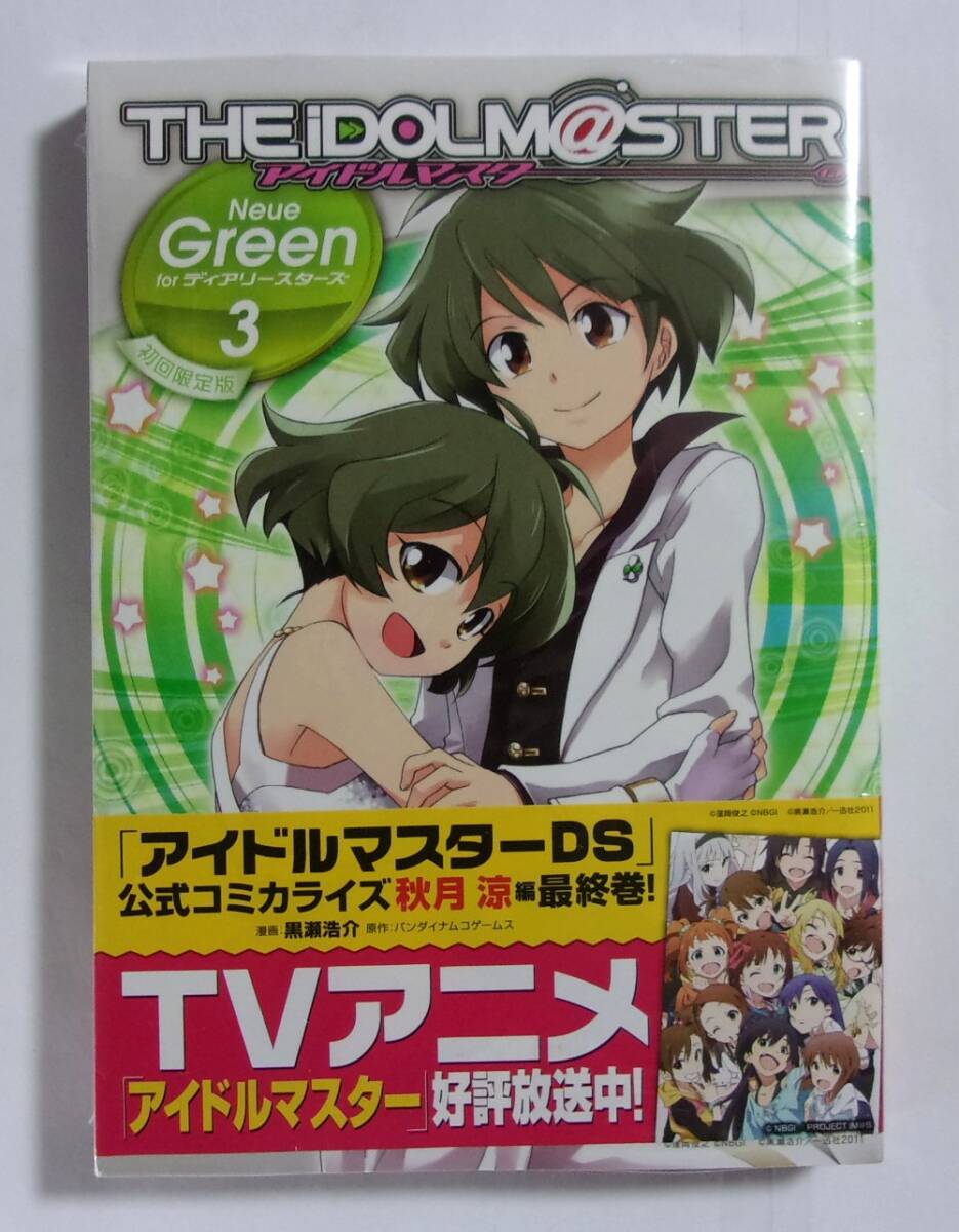 【初回限定版】 アイドルマスター Neue Green for ディアリースターズ 秋月涼 編 3巻 ドラマCD付き アイドルマスターDS公式コミカライズ拍卖