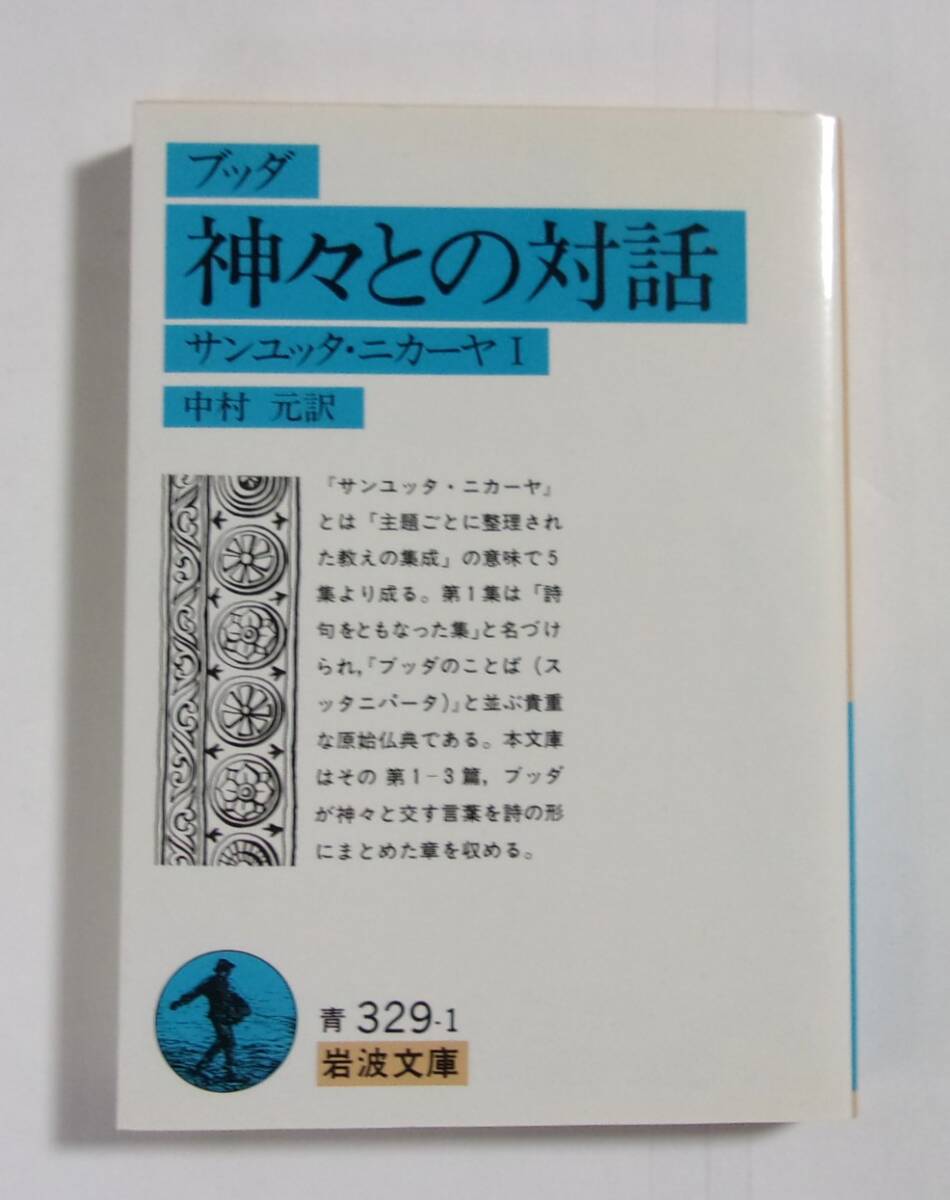 ブッダ 神々との対話 サンユッタ・ニカーヤⅠ 中村元/訳 岩波文庫 2011/07第27刷拍卖