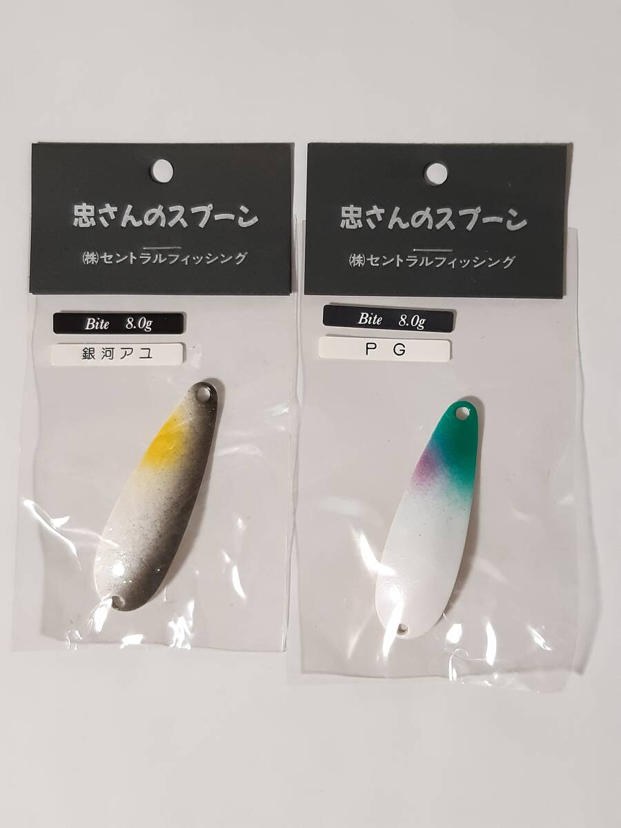 新品 セントラルフィッシング バイト Bite 8g 5.5cm ◆2個セット◆ 忠さんのスプーン アートフィッシング ②拍卖