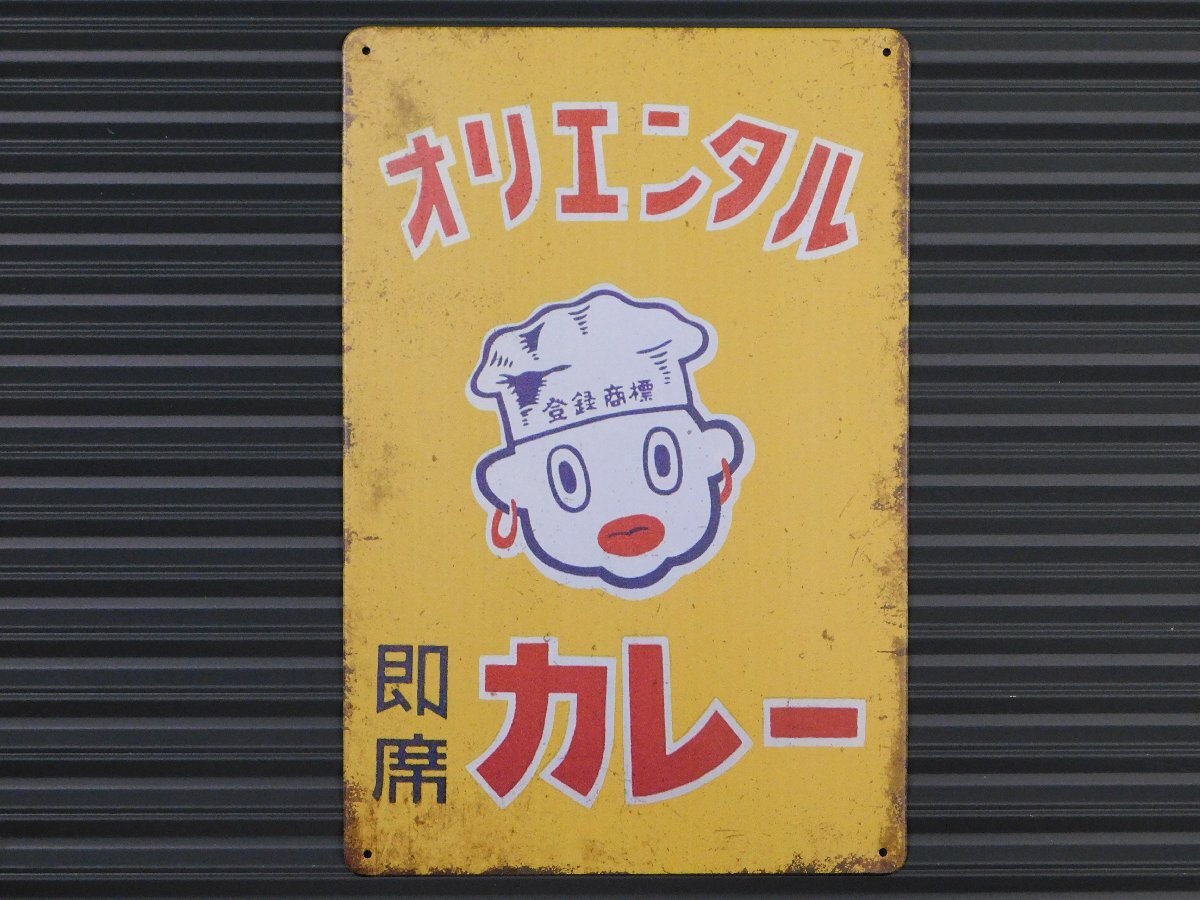 ◆送料\185◆【オリエンタル カレー】※《アンティークメタルプレート / 300×200mm》 アメリカン雑貨 ブリキ看板 レトロ 昭和拍卖