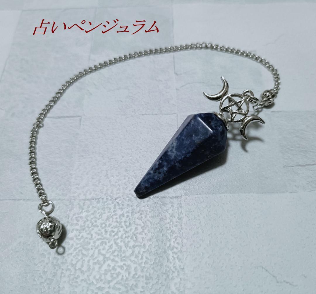 ペンジュラム パワーストーン ダウジング 占い 魔術 振り子 天然石 ネイビー拍卖
