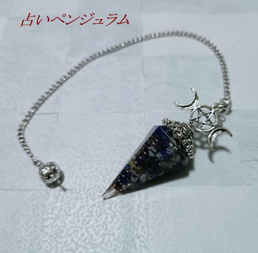 ペンジュラム パワーストーン ダウジング 占い 魔術 占星術 天然石 ラピス拍卖